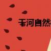干河自然村（關于干河自然村介紹）