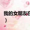 我的女朋友在哪里表情包（我的女朋友在哪里）