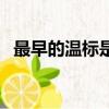 最早的溫標是華氏還是攝氏（最早的溫標）