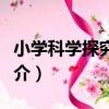 小學科學探究實踐（關于小學科學探究實踐簡介）