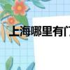 上海哪里有門禁卡復制（上海門禁卡復制）