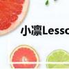 小凜Lesson（關于小凜Lesson簡介）