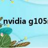nvidia g105m（nvidia geforce g102m）