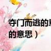 奪門而逃的意思是什么?標準答案（奪門而逃的意思）