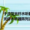 干涉型光纖水聽器陣列消偏振衰落技術的研究（關于干涉型光纖水聽器陣列消偏振衰落技術的研究介紹）
