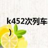 k452次列車在成都什么站上車（k452次列車）