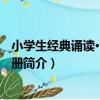 小學生經典誦讀·6年級下冊（關于小學生經典誦讀·6年級下冊簡介）