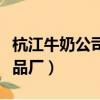 杭江牛奶公司乳品廠在哪里（杭江牛奶公司乳品廠）