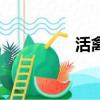活禽屠宰生產線（活禽）