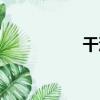 干溝（關于干溝介紹）