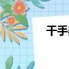 干手器（關于干手器介紹）