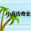 小兵傳奇全集（關于小兵傳奇全集簡介）