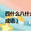 四什么八什么四字成語?（四什么八什么四字成語）