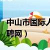中山市國際人才網最新招聘（中山國際人才招聘網）