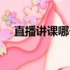 直播講課哪個軟件最好（教學直播軟件）
