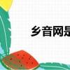 鄉音網是啥意思是什么（鄉音網）