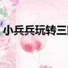 小兵兵玩轉三國（關于小兵兵玩轉三國簡介）