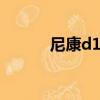 尼康d1000參數（尼康d1000）