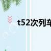 t52次列車時刻表最新（t52次列車）