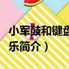 小軍鼓和鍵盤打擊樂（關于小軍鼓和鍵盤打擊樂簡介）