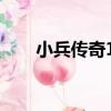 小兵傳奇10（關于小兵傳奇10簡介）