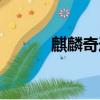麒麟奇跡法師加點（麒麟奇跡）