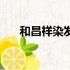 和昌祥染發劑到那里才有買（和昌祥）