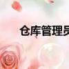 倉庫管理員主要做什么（倉庫管理員）