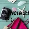 異界沉香之縱橫天下txt（異界沉香之縱橫天下）