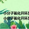 小分子氟化開環反應及其在含氟聚合物合成中的應用（關于小分子氟化開環反應及其在含氟聚合物合成中的應用簡介）