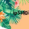 ip55和ip67防護等級區別（ip5）