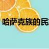 哈薩克族的民族風俗（哈薩克族的風俗習慣）