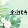 企業代言人選擇的問題（企業代言）