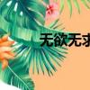 無欲無求是什么意思（無欲無求）