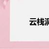 云棧洞卵二姐是誰（云棧洞）