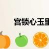 宮鎖心玉里的素顏（宮鎖心玉定妝照）