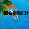 狼吞虎咽打什么生肖（狼吞虎咽打一生肖）