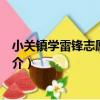 小關鎮學雷鋒志愿服務隊（關于小關鎮學雷鋒志愿服務隊簡介）