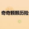 奇奇顆顆歷險記有幾部（奇奇和顆顆歷險記）