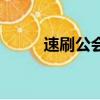 速刷公會聲望（公會聲望怎么刷）