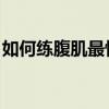 如何練腹肌最快最有效 小學生（如何練腹肌）