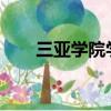 三亞學院學費2022（三亞學院學費）