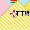 干干脆脆（關于干干脆脆介紹）