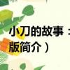 小刀的故事：彩插版（關于小刀的故事：彩插版簡介）