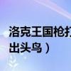 洛克王國槍打出頭鳥打星辰塔（洛克王國槍打出頭鳥）