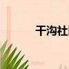 干溝社區（關于干溝社區介紹）