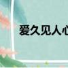 愛久見人心的歌詞（愛久見人心歌詞）