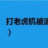 打老虎機被派出所的抓了會關多久（dalaohu）