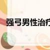 強弓男性治療儀專賣店（強弓男性治療儀）