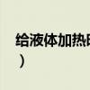 給液體加熱時為什么要傾斜45度（傾斜45度）
